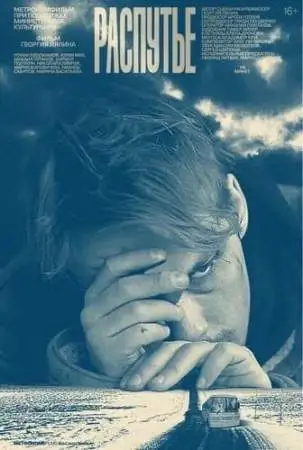 Распутье онлайн